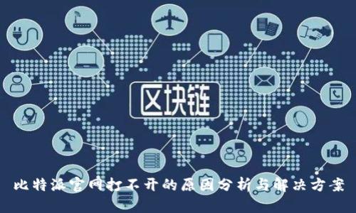 比特派官网打不开的原因分析与解决方案