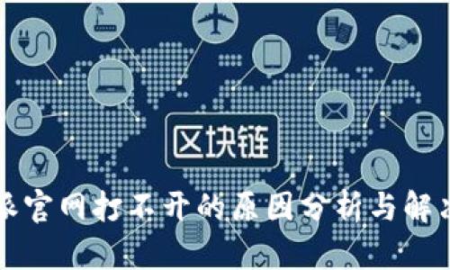 比特派官网打不开的原因分析与解决方案