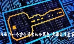 如何制作一个安全可靠的冷钱包：步骤与注意事