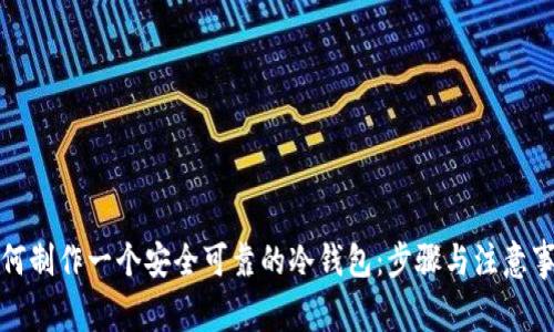 如何制作一个安全可靠的冷钱包：步骤与注意事项