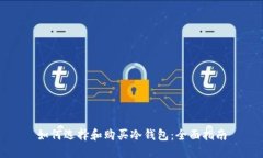 如何选择和购买冷钱包：全面指南