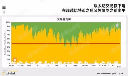 如何安全下载和使用ST冷钱包：全方位指南