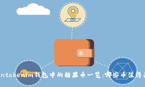 Tokentokenim钱包中的糖果币一览：哪些币值得关注？