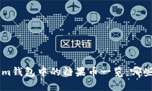 Tokentokenim钱包中的糖果币一览：哪些币值得关注？
