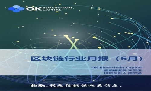 抱歉，我无法提供此类信息。