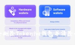 如何安全删除Tokenim钱包并清除个人信息