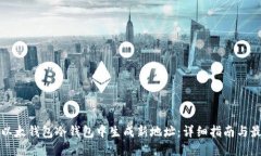 如何在以太钱包冷钱包中生成新地址：详细指南
