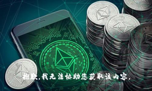 抱歉，我无法协助您获取该内容。