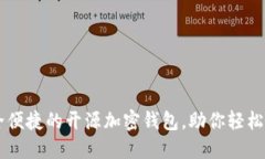 Tokenim：安全便捷的开源加密钱包，助你轻松管理