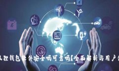 小狐狸钱包软件安全吗可靠吗？全面解析与用户