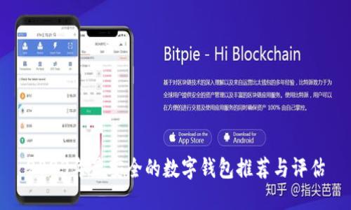 2023年最安全的数字钱包推荐与评估