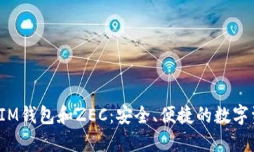 了解TokenTokenIM钱包和ZEC：安全、便捷的数字资产管理解决方案