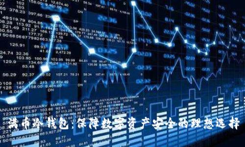 满币冷钱包：保障数字资产安全的理想选择