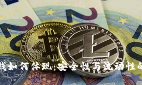 冷钱包的钱如何体现：安全性与流动性的完美平衡