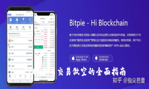 OKEx币币交易做空的全面指南