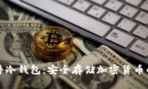 便携式硬件冷钱包：安全存储加密货币的必备工具