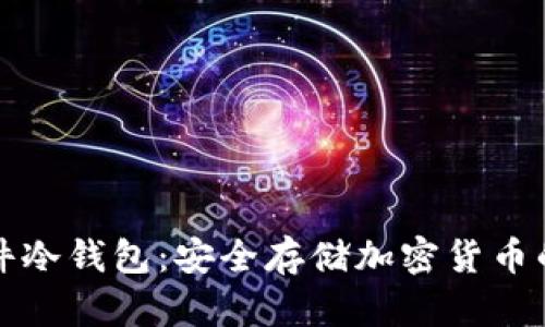 便携式硬件冷钱包：安全存储加密货币的必备工具