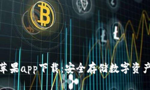 波宝冷钱包苹果app下载：安全存储数字资产的最佳选择