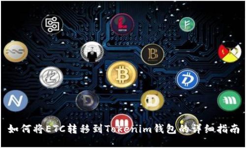 如何将ETC转移到Tokenim钱包的详细指南