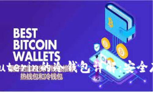 以太坊创始人Vitalik Buterin的冷钱包详解：安全存储数字资产的最佳实践
