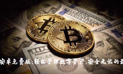 IM钱包安卓免费版：轻松管理数字资产，安全无忧的最佳选择