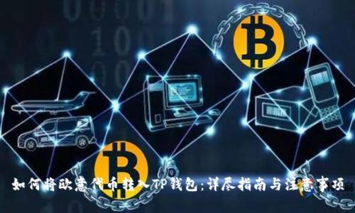如何将欧意代币转入TP钱包：详尽指南与注意事项