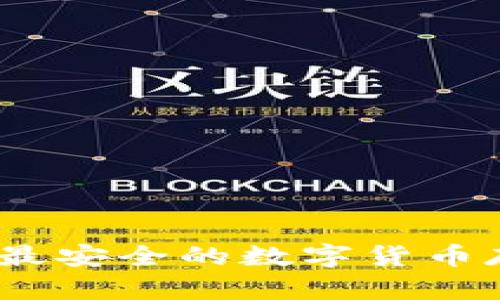 冷钱包：最安全的数字货币存储方案
