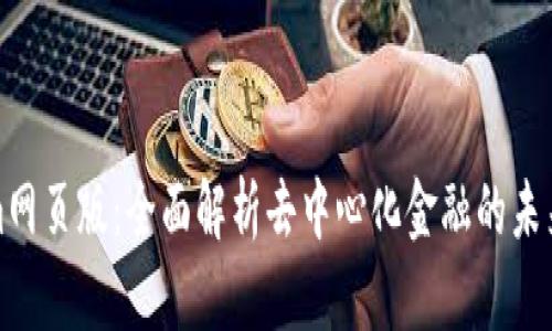 Tokenim网页版：全面解析去中心化金融的未来与发展