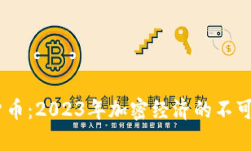 UPay数字货币：2023年加密经济的不可或缺的选择