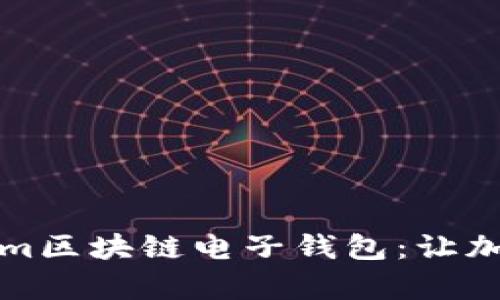 深度解析Tokenim区块链电子钱包：让加密资产安全无忧