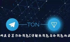 热钱包断网是否算作冷钱包？详解热钱包与冷钱