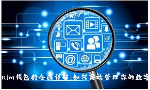 Tokenim钱包持仓图详解：如何高效管理你的数字资产