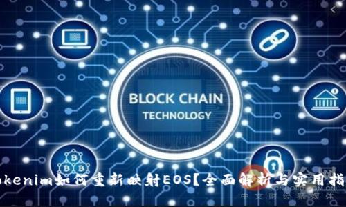 Tokenim如何重新映射EOS？全面解析与实用指南
