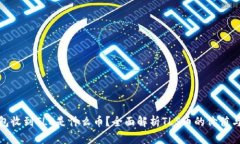 冷钱包收到TLS是什么币？全面解析TLS币的价值与