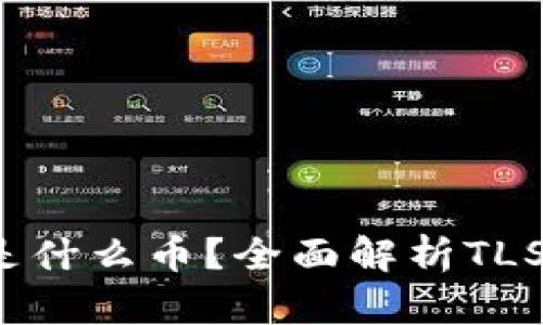 冷钱包收到TLS是什么币？全面解析TLS币的价值与用途