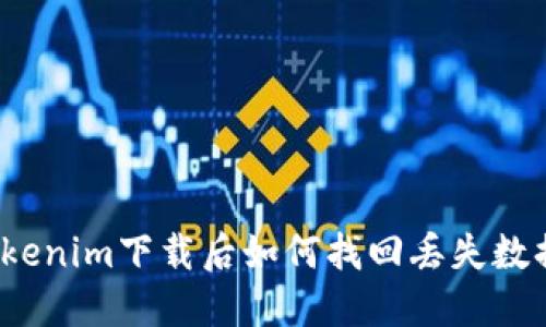 Tokenim下载后如何找回丢失数据？