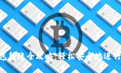 MetaMask钱包转账全攻略：轻松安全地进行加密资产转移