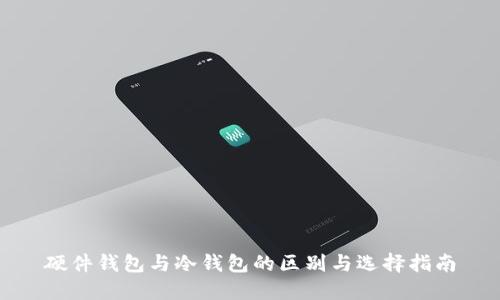 硬件钱包与冷钱包的区别与选择指南