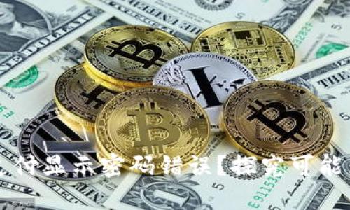 为什么冷钱包支付显示密码错误？探究可能原因与解决方案
