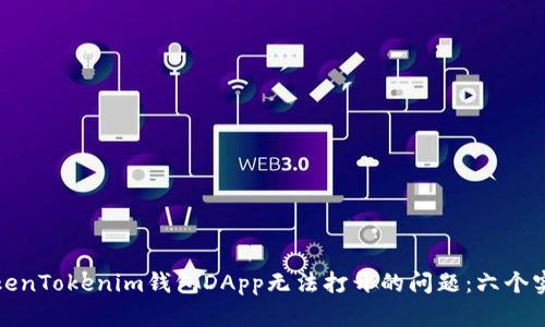 解决TokenTokenim钱包DApp无法打开的问题：六个实用步骤