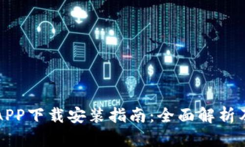 比特币交易所APP下载安装指南：全面解析及用户体验提升