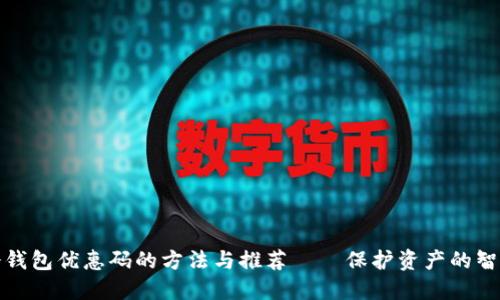 获取冷钱包优惠码的方法与推荐——保护资产的智能选择