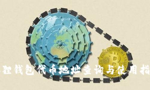 狐狸钱包代币地址查询与使用指南