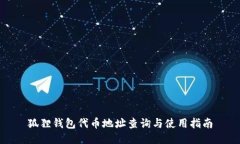 狐狸钱包代币地址查询与使用指南