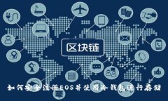 如何安全注册EOS并使用冷钱包进行存储