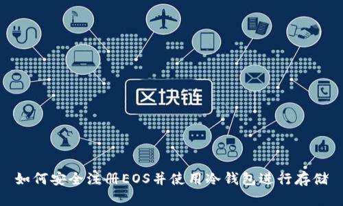 如何安全注册EOS并使用冷钱包进行存储