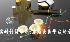 虚拟币实时行情分析：英为交易平台的全面解读