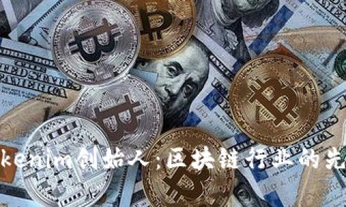 探秘乌镇Tokenim创始人：区块链行业的先锋与创新者