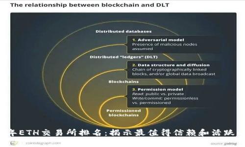 2023年ETH交易所排名：揭示最值得信赖和活跃的平台