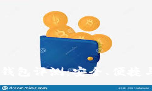 2023年最新TokenIM官网钱包评测：安全、便捷与多功能性结合的理想选择